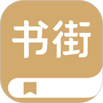 书街最新版app