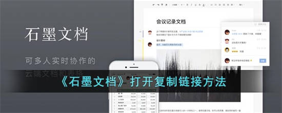 石墨文档怎么打开复制链接 石墨文档打开复制链接方法