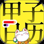 甲子日历最新版