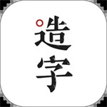 手迹造字app