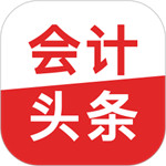 会计头条app