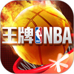 王牌NBA最新版