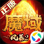 风暴魔域2最新版