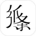 纸条app