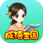 婷婷成语王国最新版