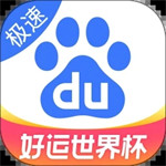 百度极速版app