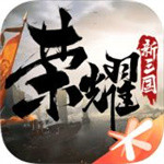 荣耀新三国无限版