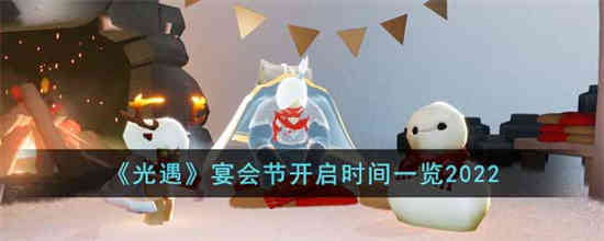 光遇宴会节什么时候开启 光遇宴会节开启时间一览2022