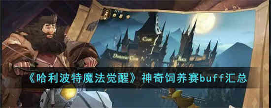 哈利波特魔法觉醒神奇饲养赛buff都有什么 神奇饲养赛buff汇总