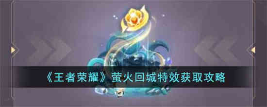 王者荣耀萤火回城特效怎么获取 萤火回城特效获取攻略