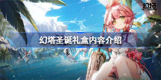 幻塔圣诞礼盒多少钱 幻塔圣诞礼盒价格介绍
