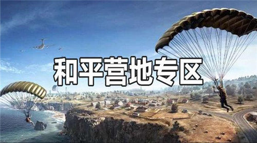 和平营地2023最新版