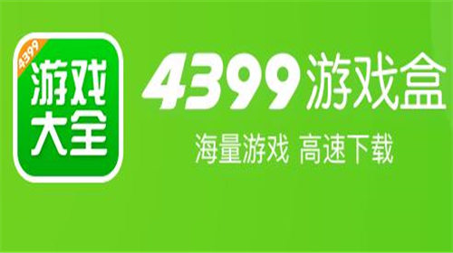 4399游戏盒官方正版下载