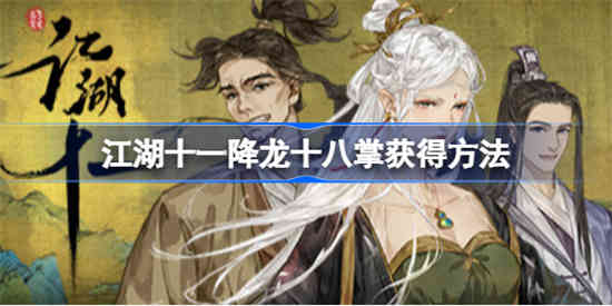 江湖十一七绝支线怎么做 江湖十一七绝支线任务攻略