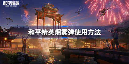 和平精英烟雾弹怎么用 和平精英烟雾弹使用方法