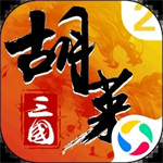 胡莱三国2安卓最新版