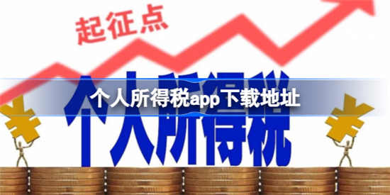 个人所得税app怎么下载 个人所得税app下载方法介绍2023