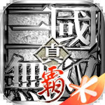 真三国无双霸最新版