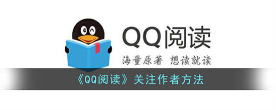 QQ阅读作者怎么关注 QQ阅读关注作者方法