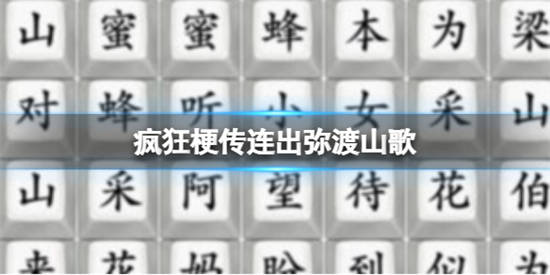 疯狂梗传连出弥渡山歌怎么过 连出弥渡山歌通关攻略