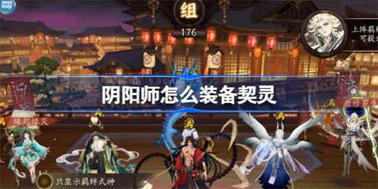 阴阳师怎么装备契灵 阴阳师契灵装备方法