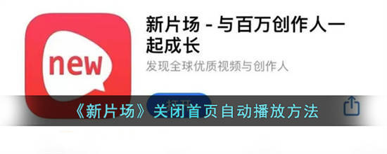 新片场首页自动播放怎么关闭 新片场关闭首页自动播放方法