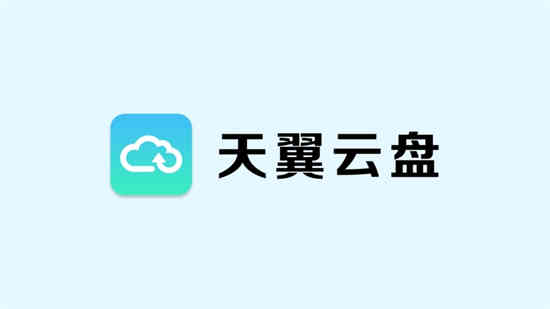 天翼云盘如何分享文件给别人 天翼云盘分享文件方法介绍