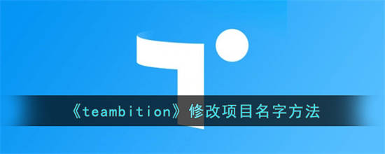 teambition怎么更改项目名字 teambition更改项目名字方法