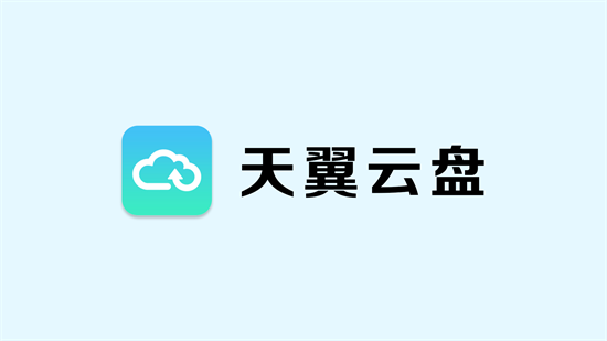 天翼云盘如何查看储存路径 天翼云盘查看储存路径方法一览