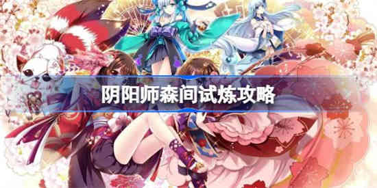 阴阳师森间试炼如何过 阴阳师森间试炼攻略