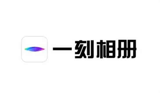 一刻相册怎么批量删除云端照片 一刻相册清空云端照片步骤一览