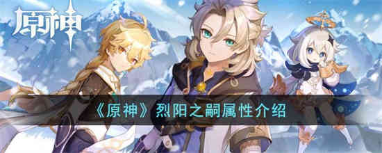 原神烈阳之嗣有什么效果 原神烈阳之嗣属性介绍