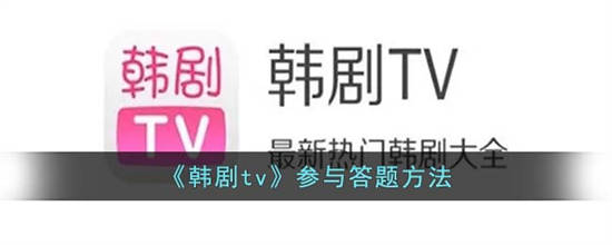 韩剧tv在哪里答题 韩剧tv参与答题方法