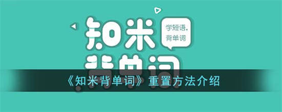 知米背单词怎么进行重置 知米背单词重置方法介绍