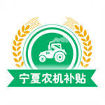 宁夏农机补贴app最新版