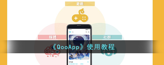 《QooApp》使用教程