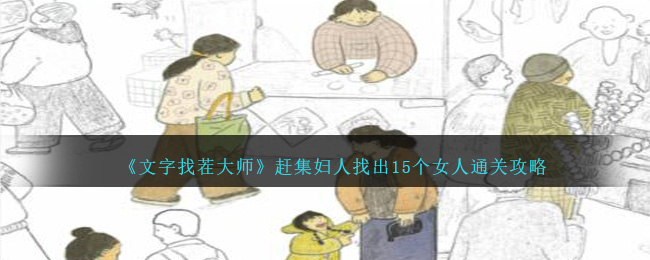 《文字找茬大师》赶集妇人找出15个女人通关攻略