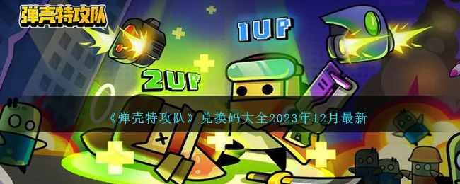 《弹壳特攻队》兑换码大全2023年12月最新