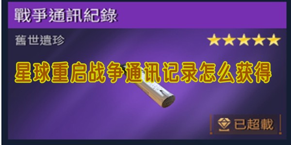 星球重启战争通讯记录怎么获得