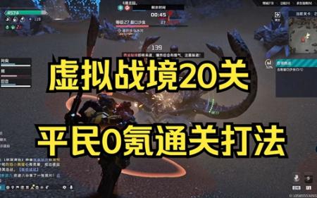 星球重启虚拟战境第20关通关攻略