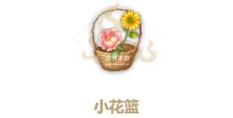 妄想山海小花篮配方介绍