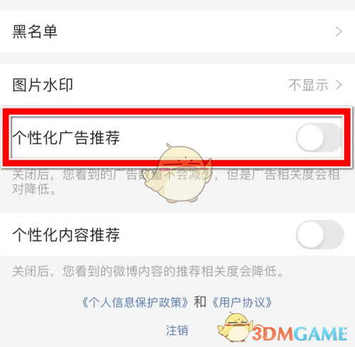 《微博极速版》个性化广告推荐关闭方法