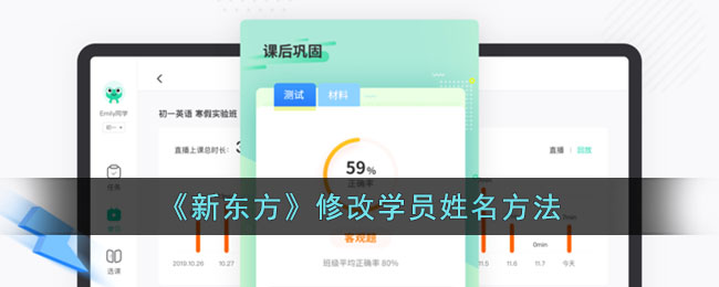 《新东方》修改学员姓名方法