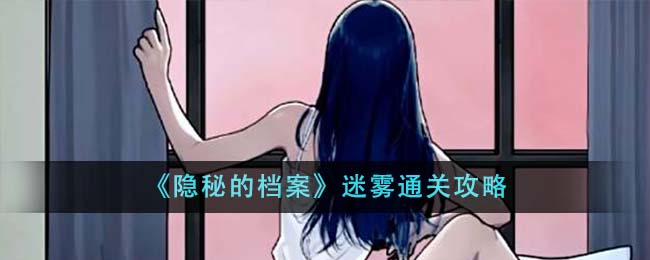 《隐秘的档案》迷雾通关攻略