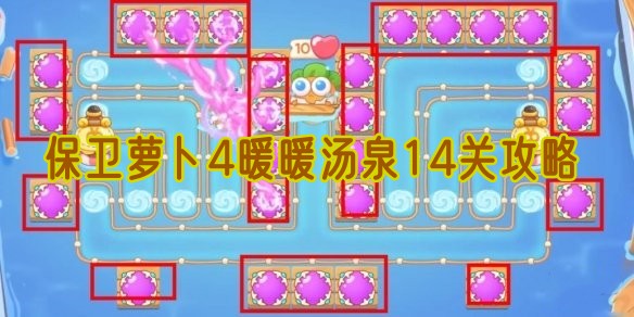 保卫萝卜4暖暖汤泉14关攻略