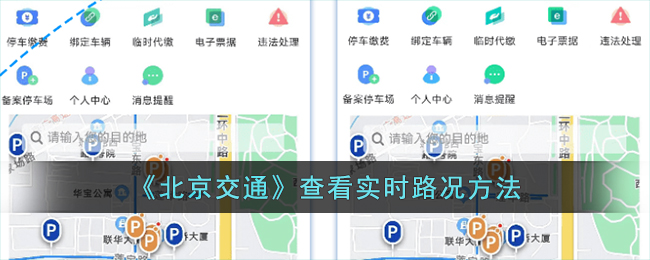 《北京交通》查看实时路况方法