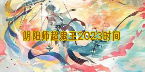 阴阳师超鬼王2023时间