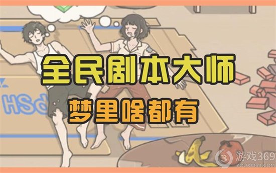 《全民剧本大师》游戏攻略  怎么玩