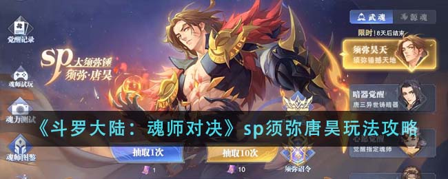 《斗罗大陆：魂师对决》sp须弥唐昊玩法攻略