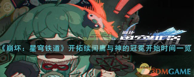 《崩坏：星穹铁道》开拓续闻庸与神的冠冕开始时间一览